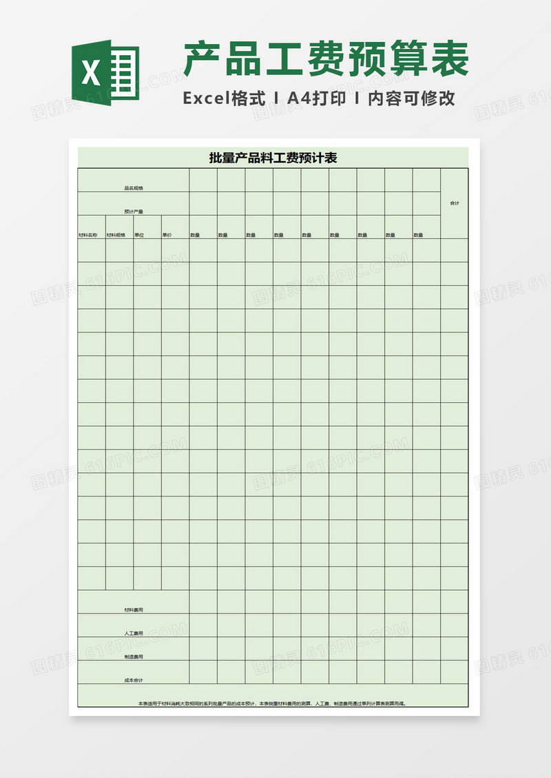 简约批量产品料工费预计表excel模板