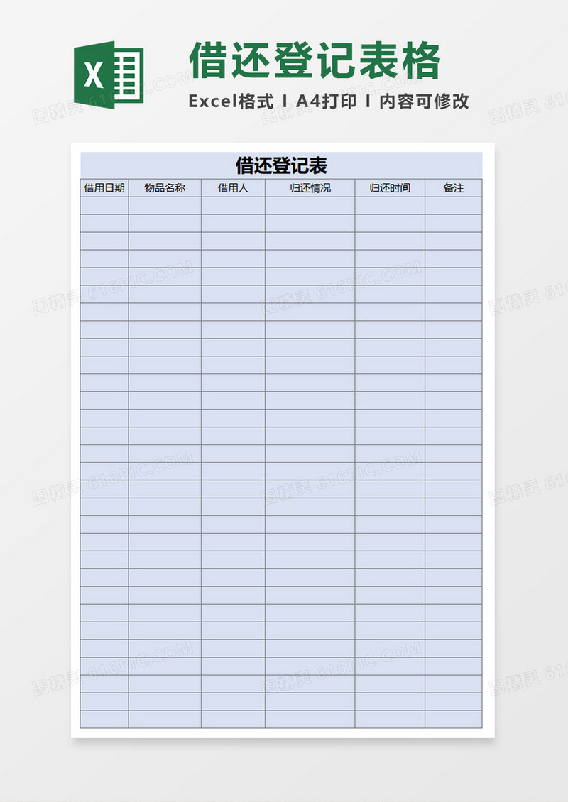 借还登记表excel模板