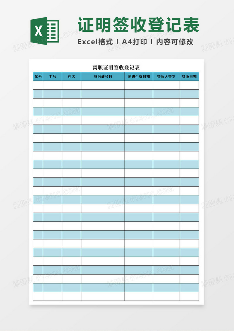 离职证明签收登记表excel模板