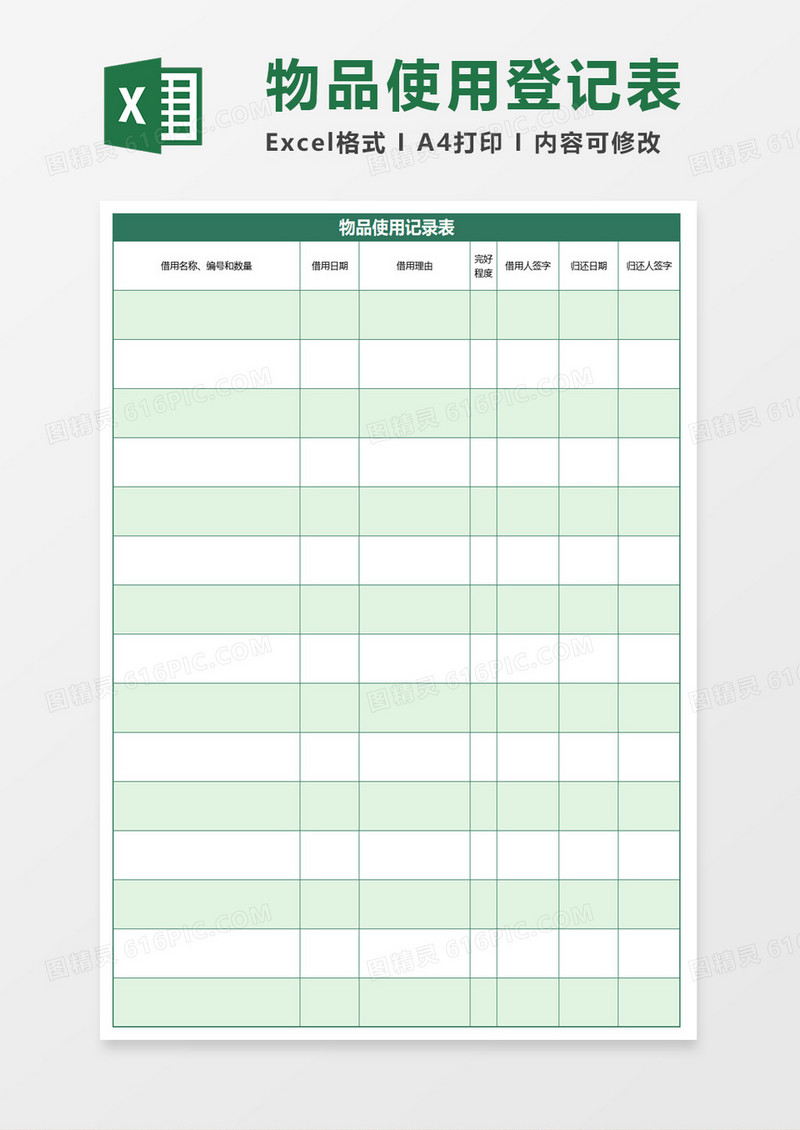 物品使用记录表excel模板