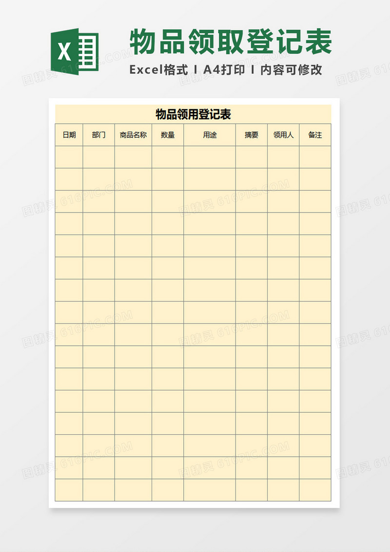 物品领用登记表excel模板