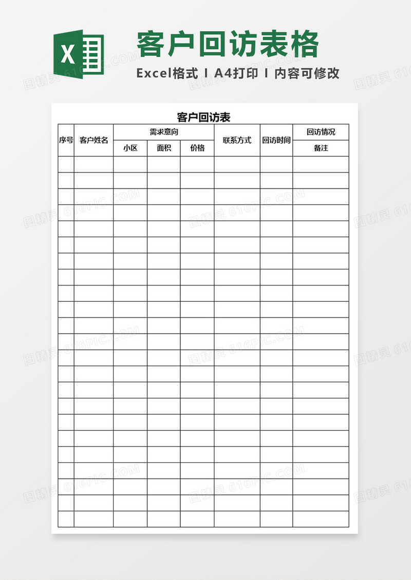 简约客户回访表格excel模板