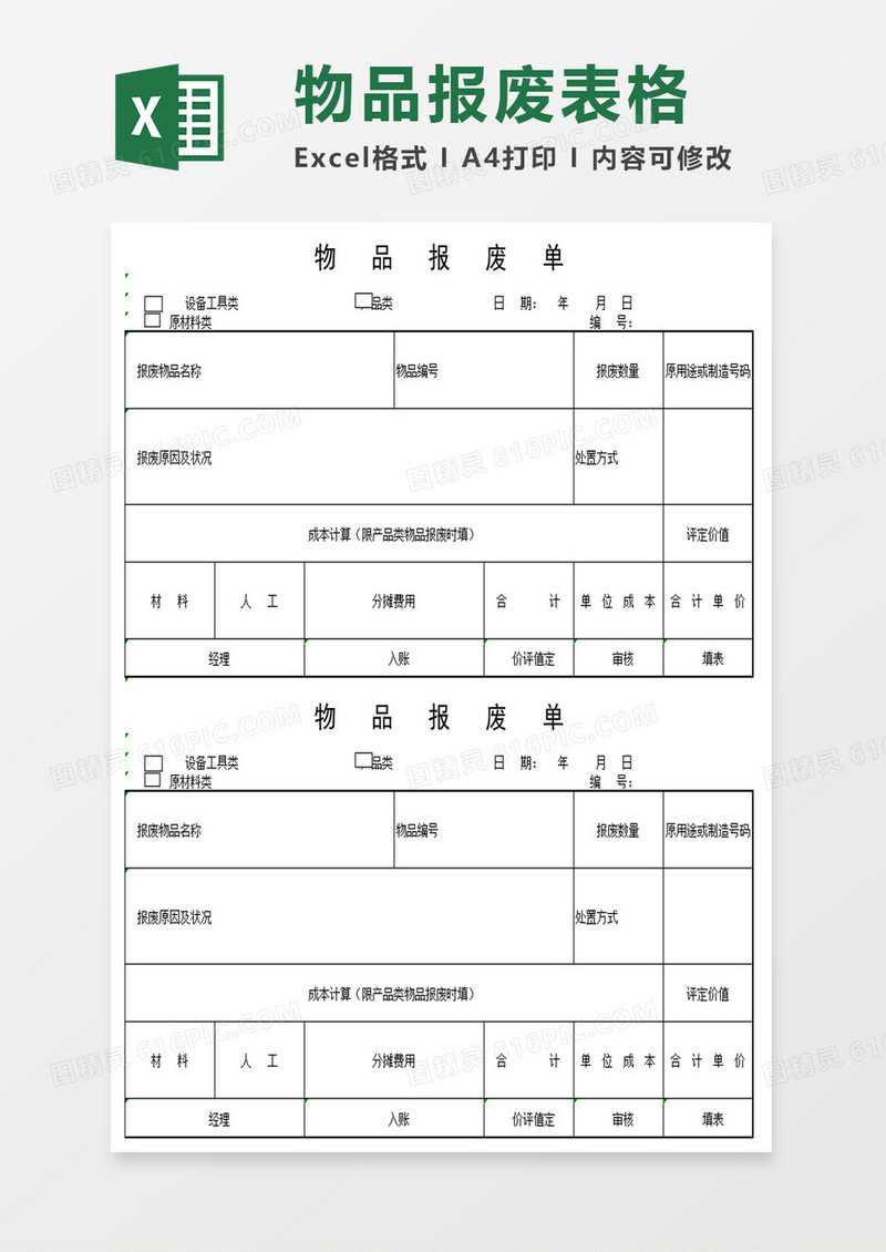 物品报废单excel模板