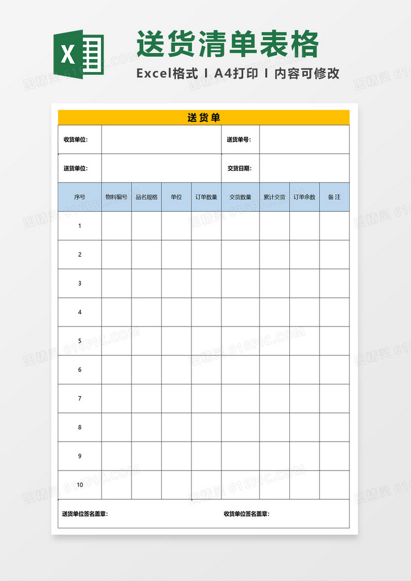 送货单表格excel模板