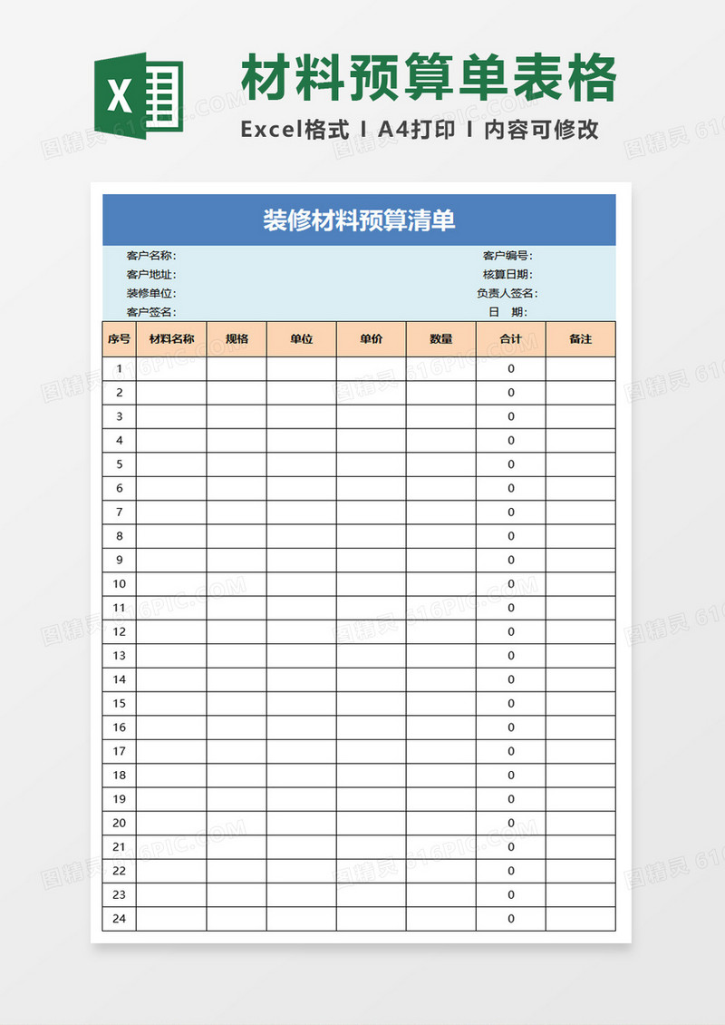 装修材料预算清单excel模板