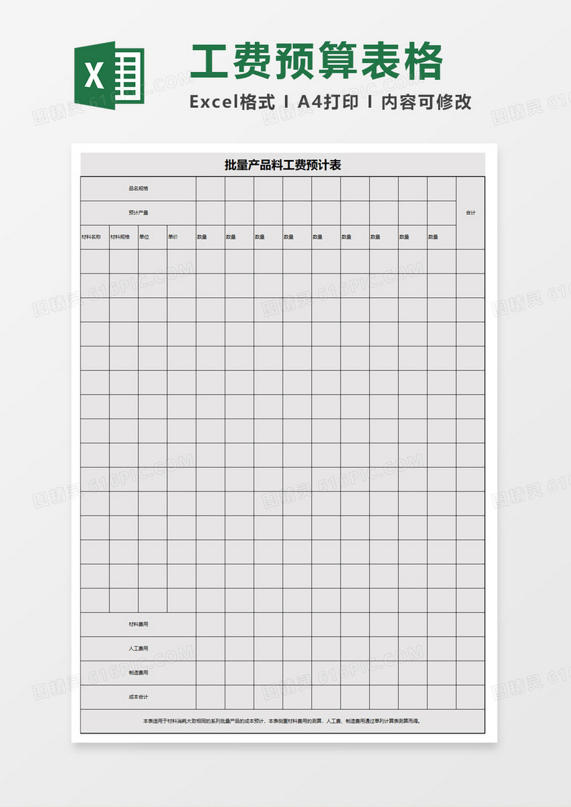 批量产品料工费预计表excel模板