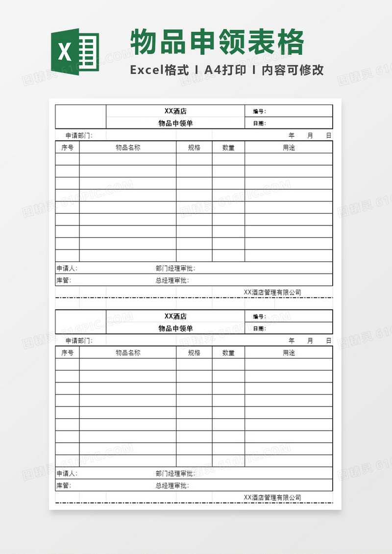 物品申领单excel模板
