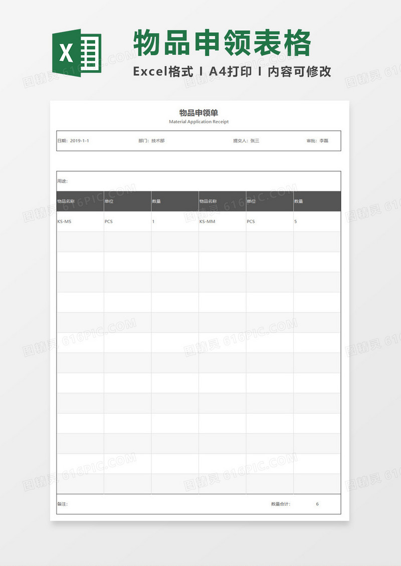 物品申领单excel模板