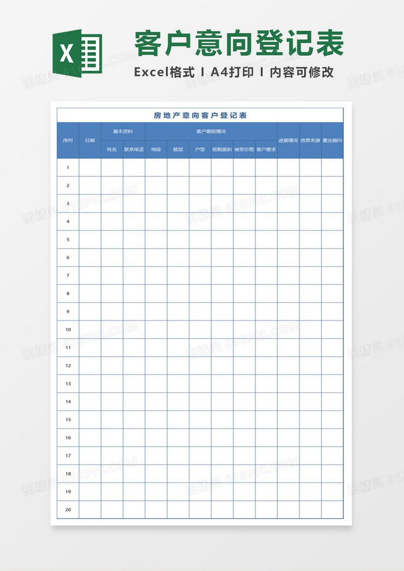 房地产意向客户登记表excel模板
