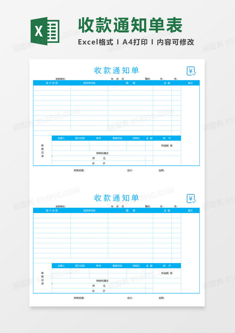 收款通知单excel模板