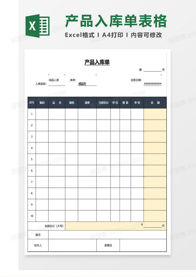 仓库入库单excel模板