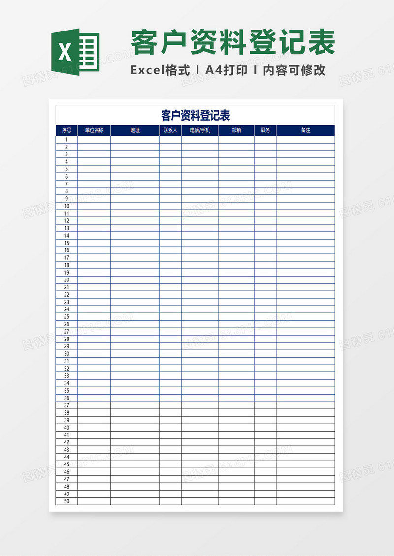 客户资料登记表excel模板