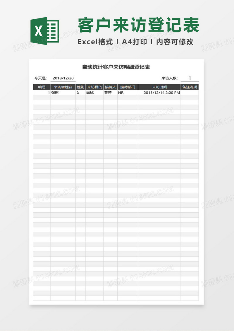 自动统计客户来访明细登记表excel模板