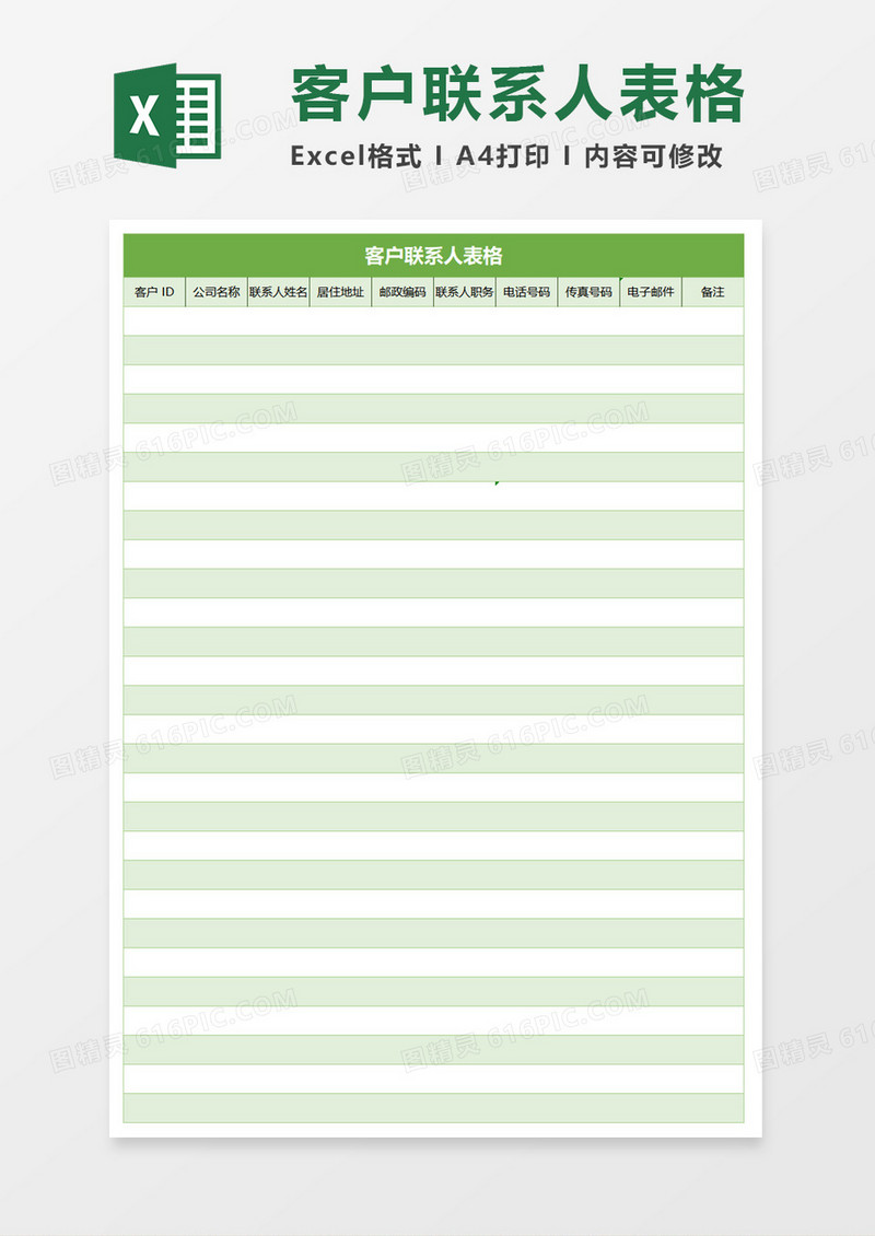 客户联系人表格excel模板