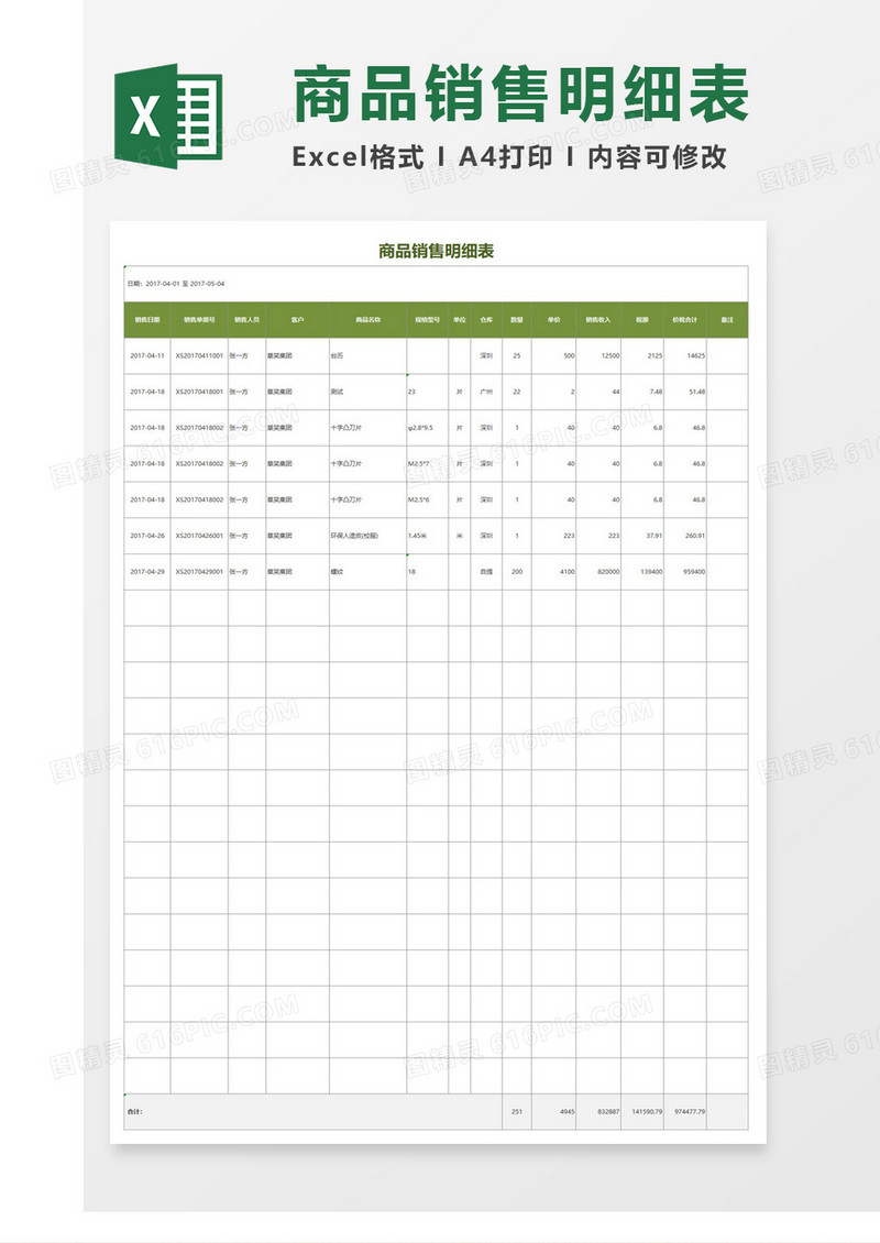 进出库明细表自动表格excel模板模版
