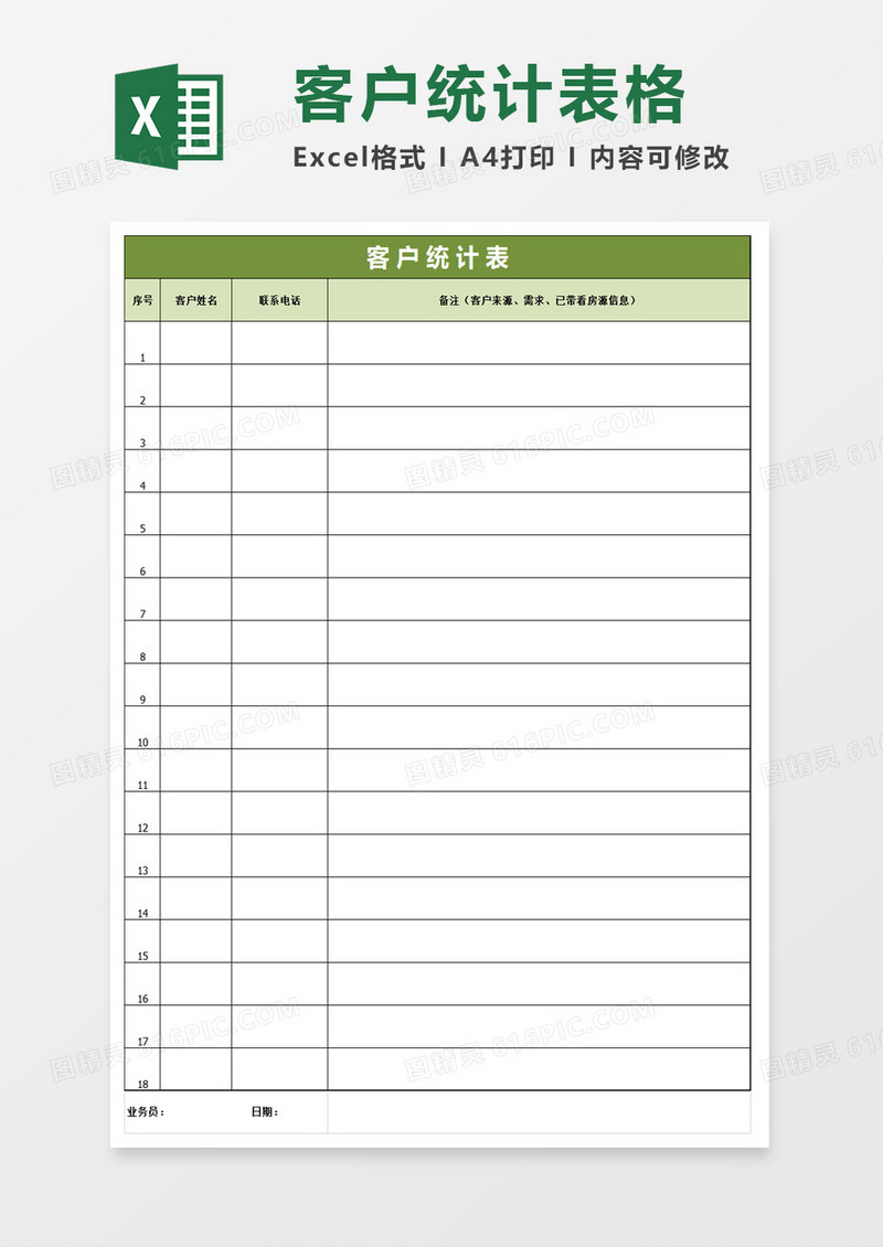 客户统计表excel模板