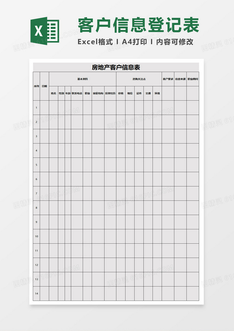 房地产客户信息表excel模板