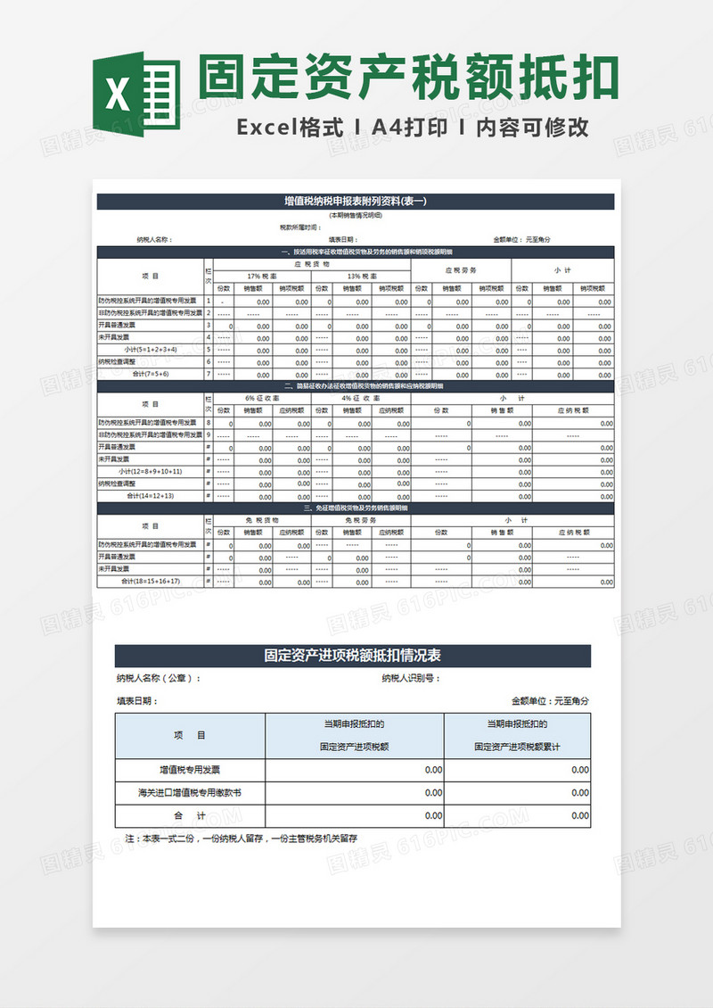 固定资产进项税额抵扣情况表