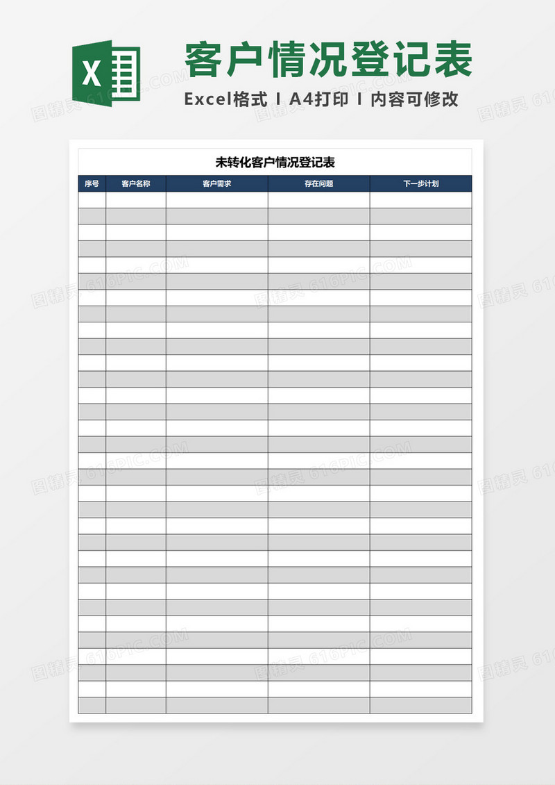 未转化客户情况登记表excel模板