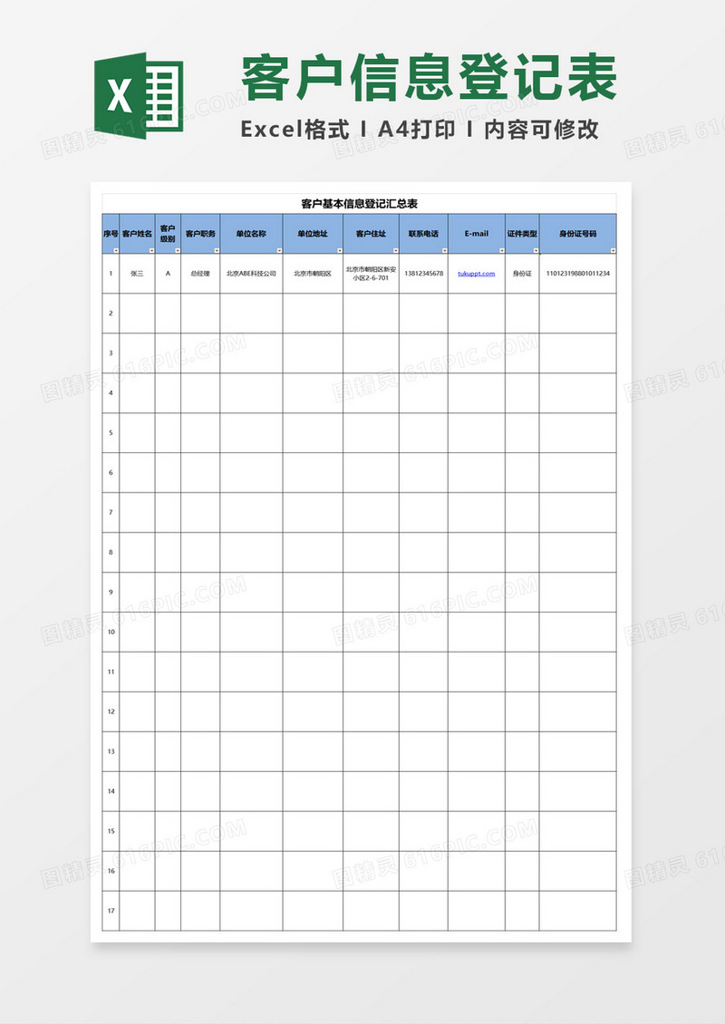 客户基本信息登记汇总表excel模板