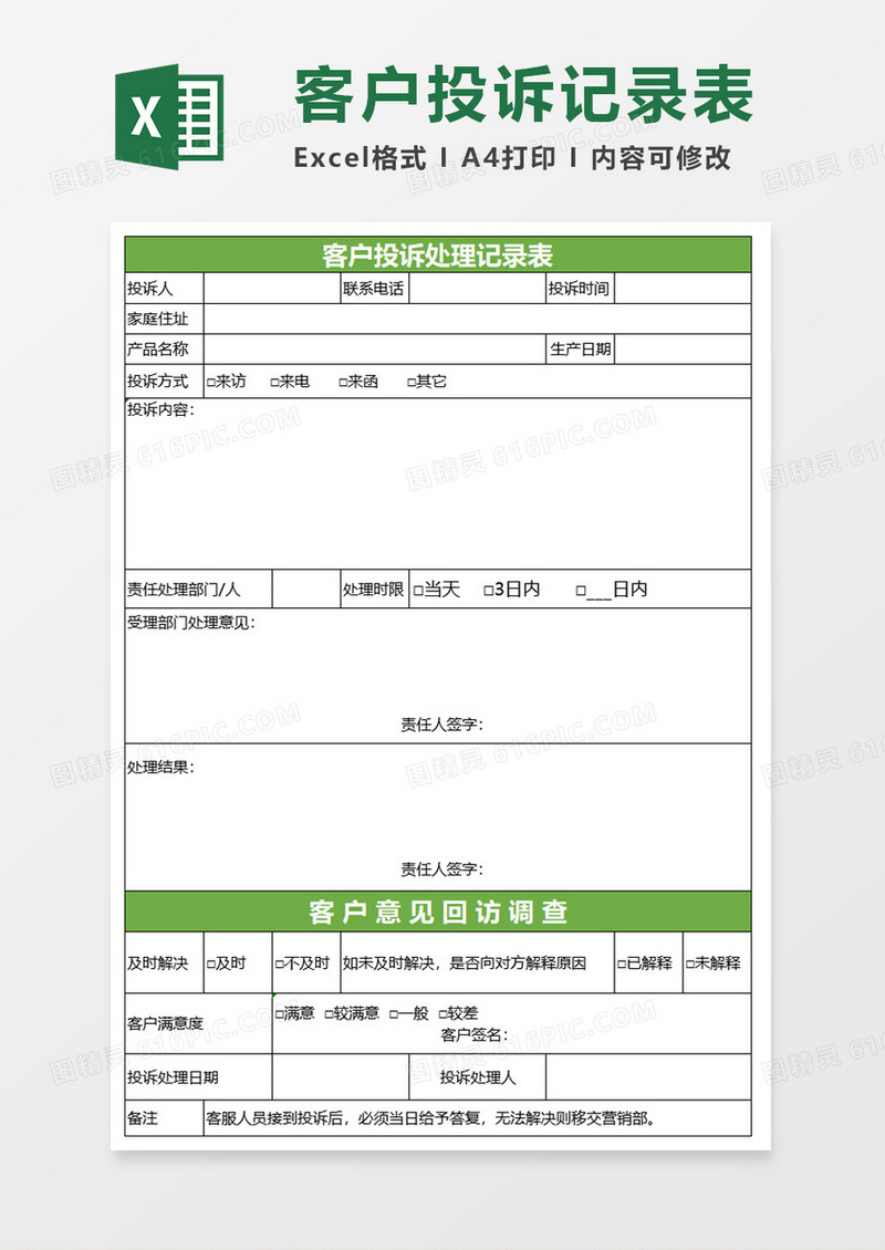 客户投诉处理记录表excel模板