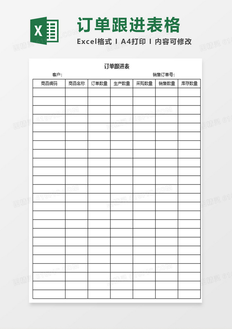 订单跟进表excel模板