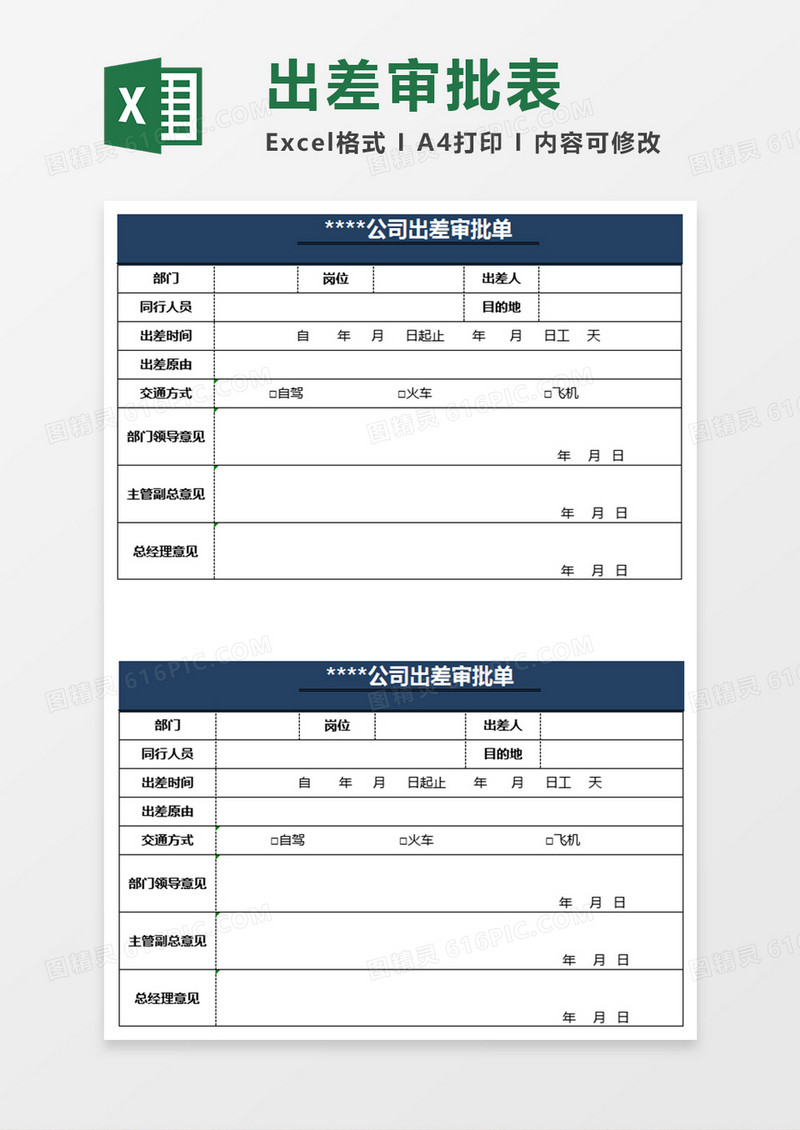 公司出差审批表Excel表格