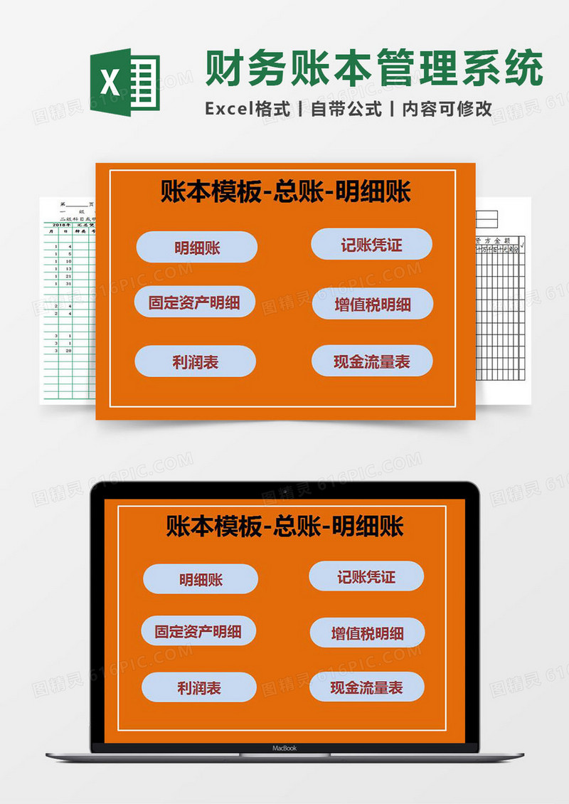 财务账本（总账、明细账）Excel管理系统