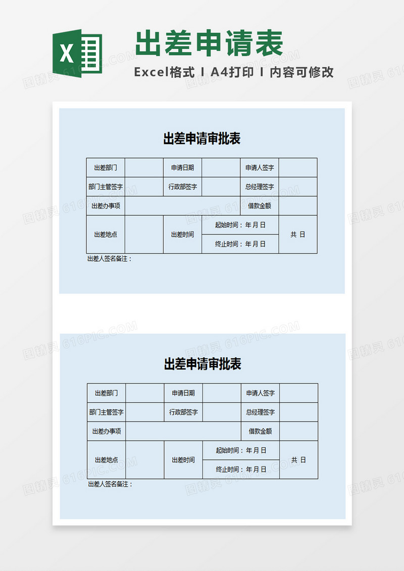 出差申请表Excel表格