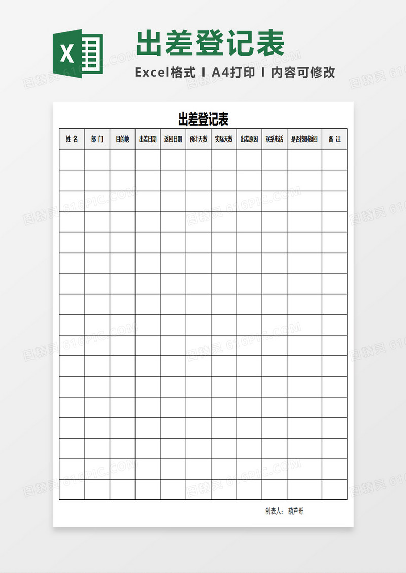 出差登记表Excel表格