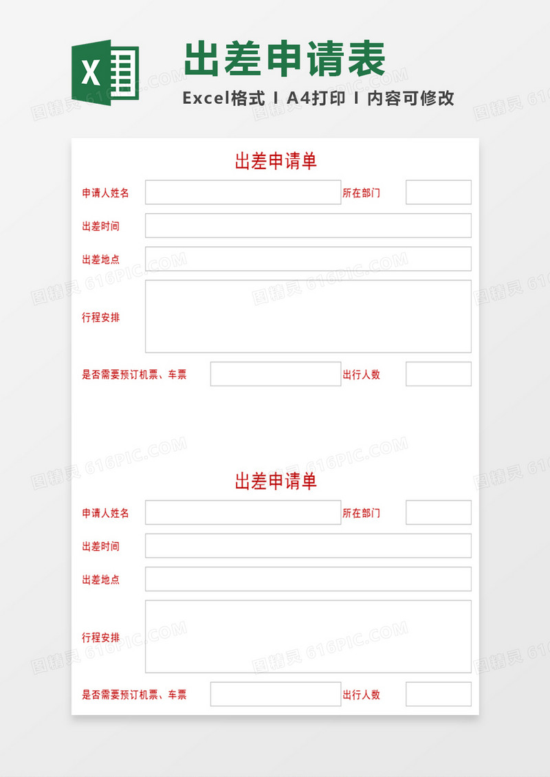 出差申请表Excel表格模板