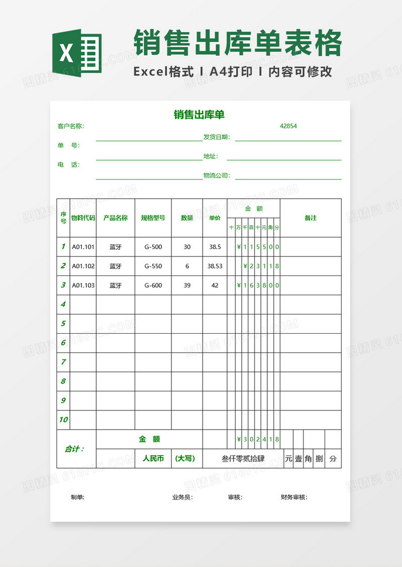简约清新绿色销售出库单excel模板