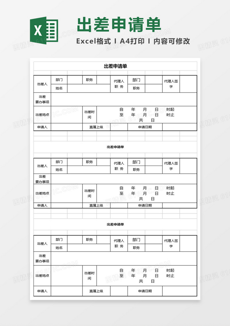 员工出差申请表Excel表格模板