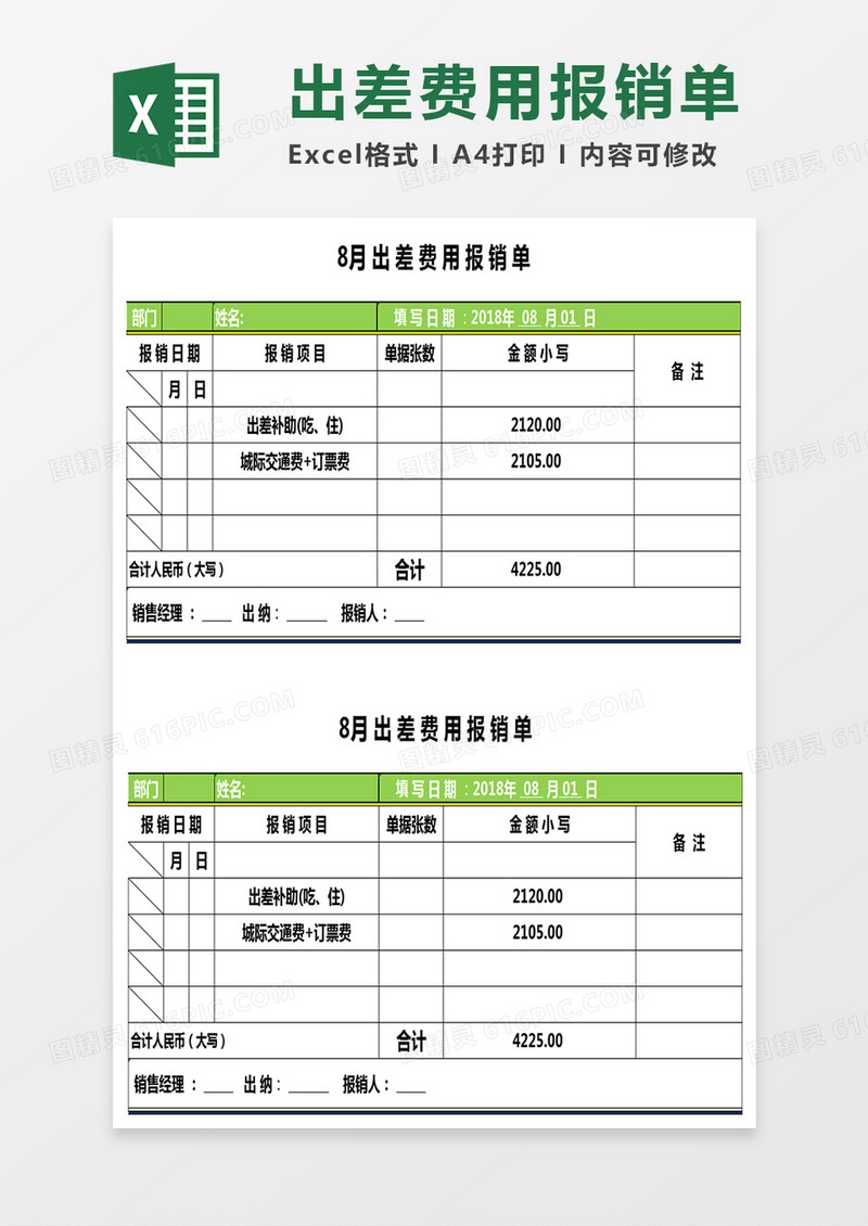出差费用报销单Excel表格