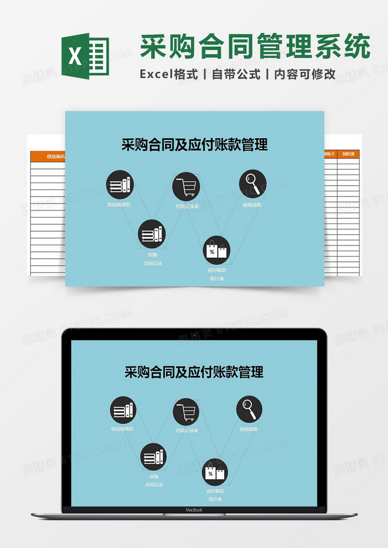采购合同、应付账款Excel管理系统