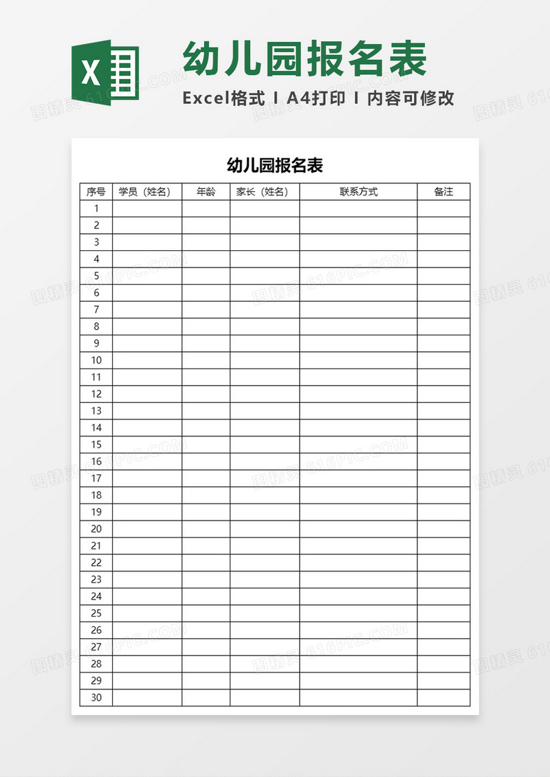 幼儿园报名表xlsExecl模板