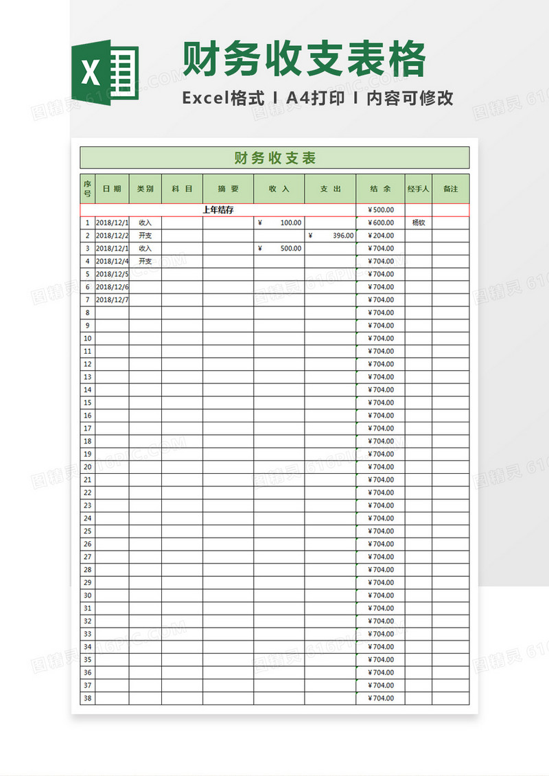 简约财务收支表excel模板