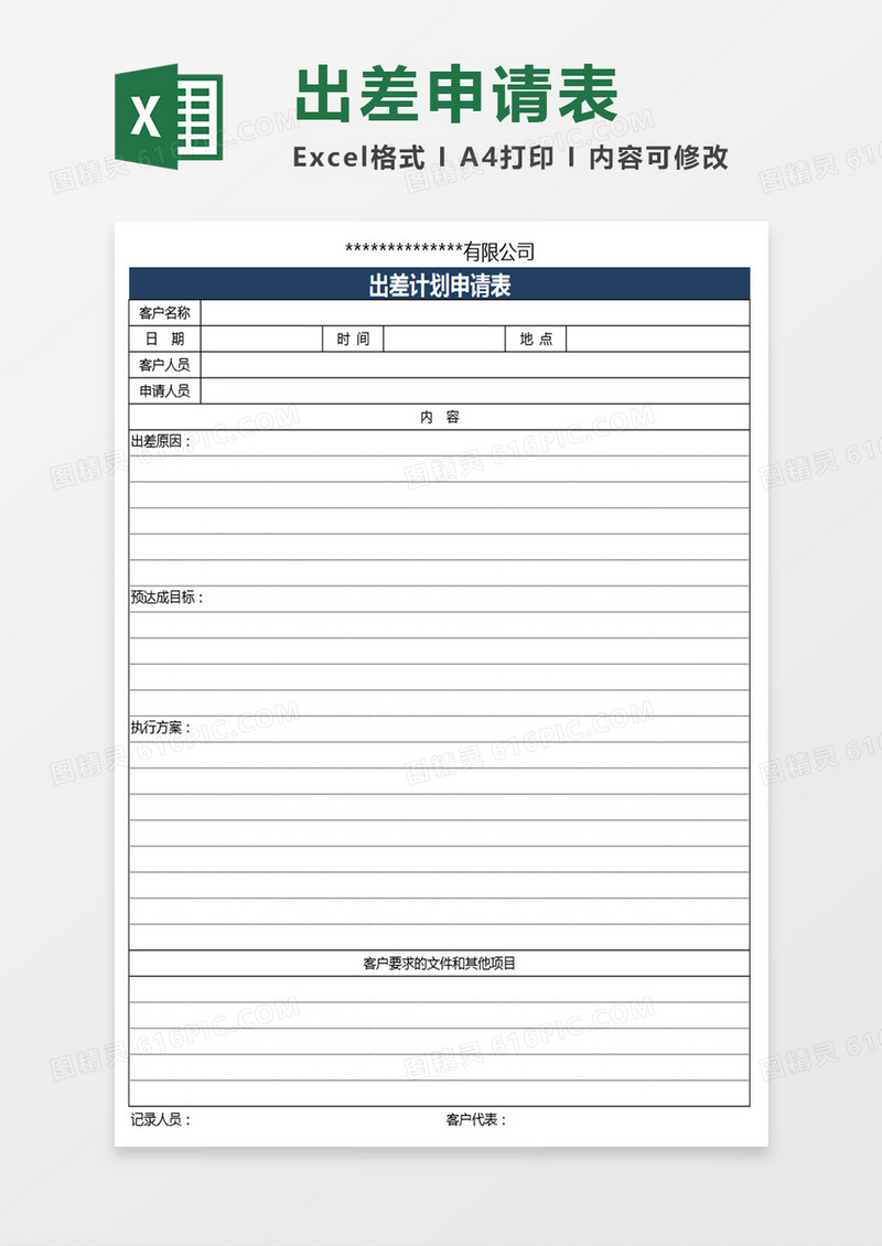 员工出差申请表Excel表格的模板
