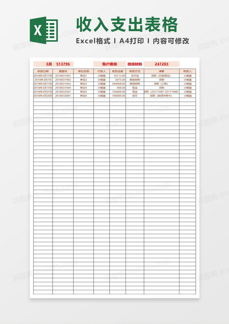 财务收支表格excel模板
