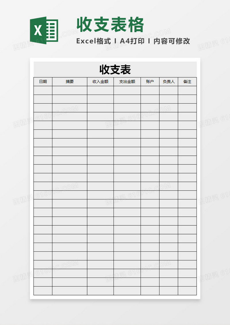 简约收支表excel模板