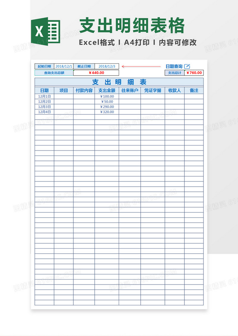 简约支出明细表excel模板