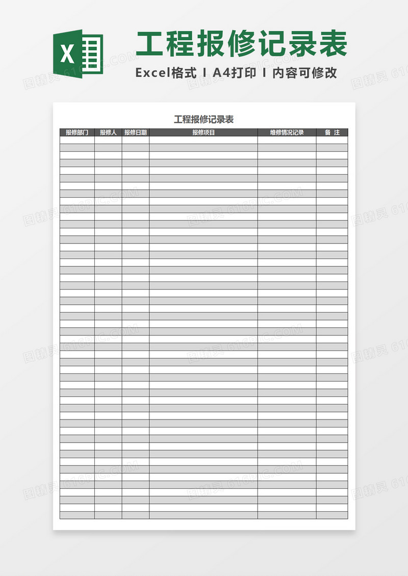 工程报修记录表excel表格