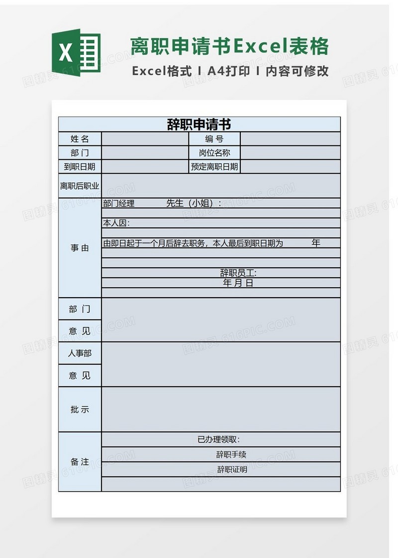 辞职申请Excel表格