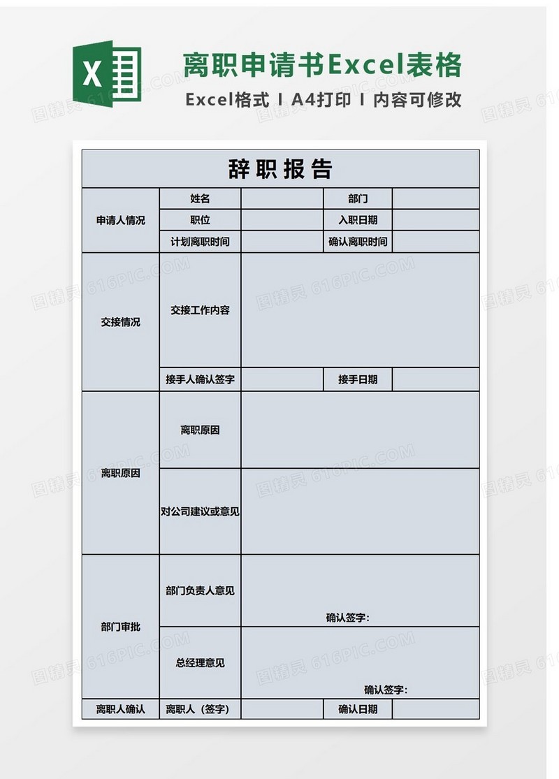 简洁离职申请Excel表格