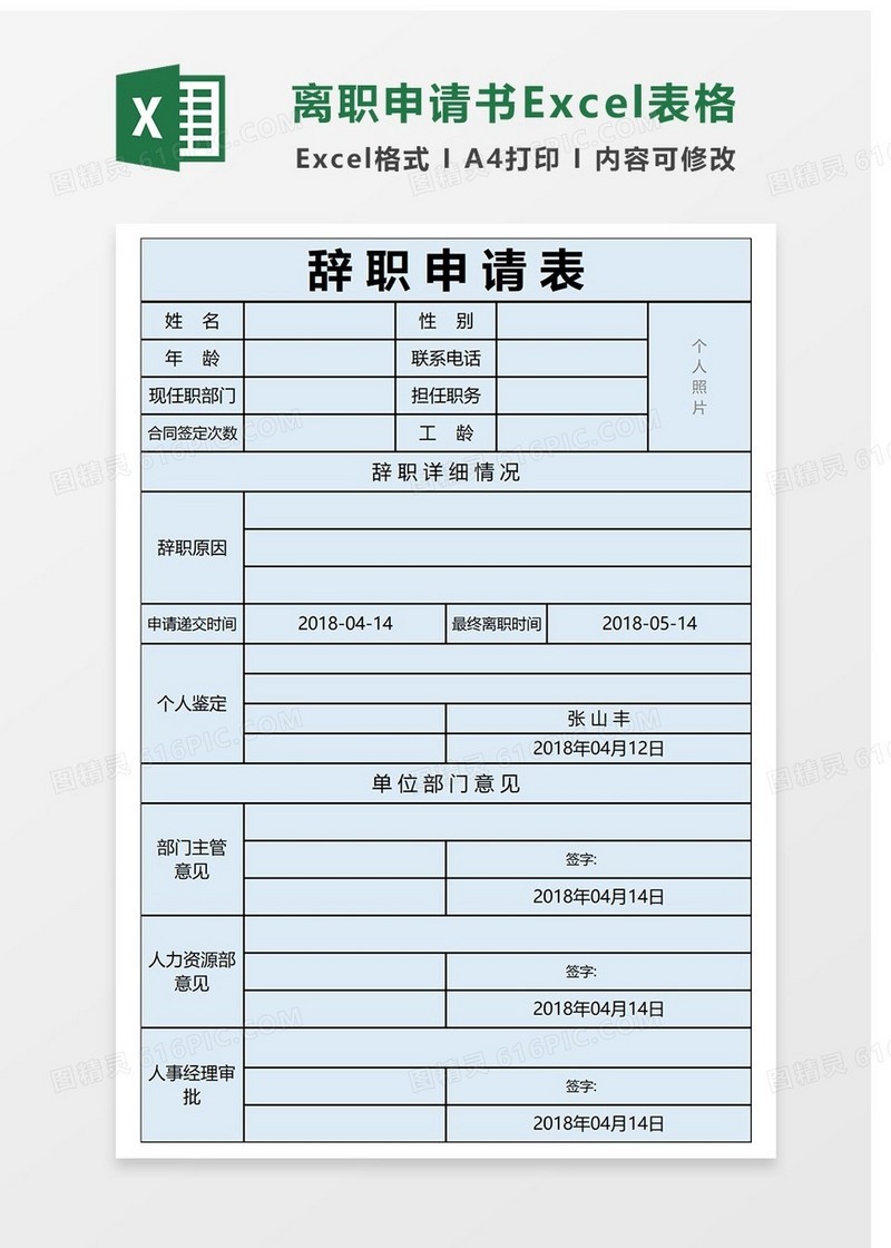 标准离职申请书Excel表格