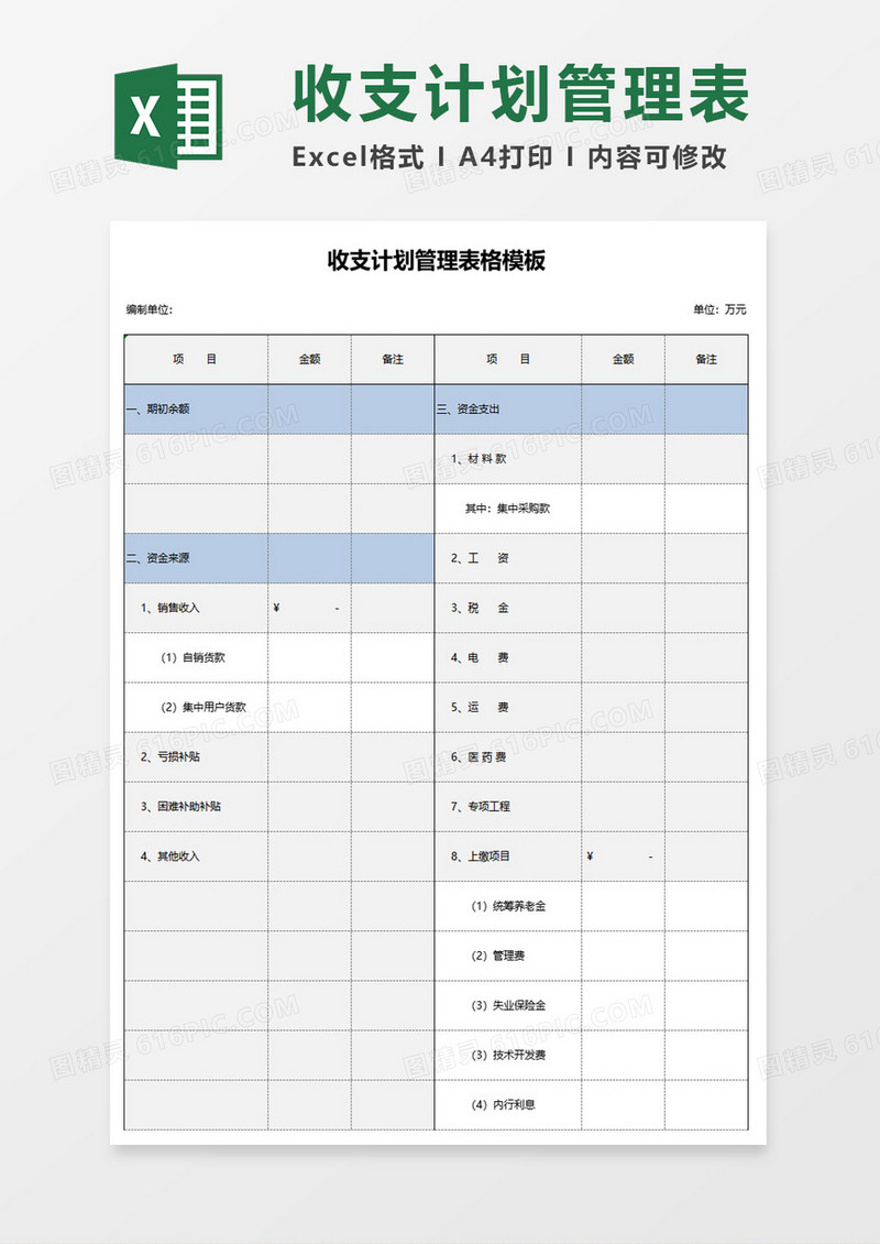 收支计划管理表excel模板