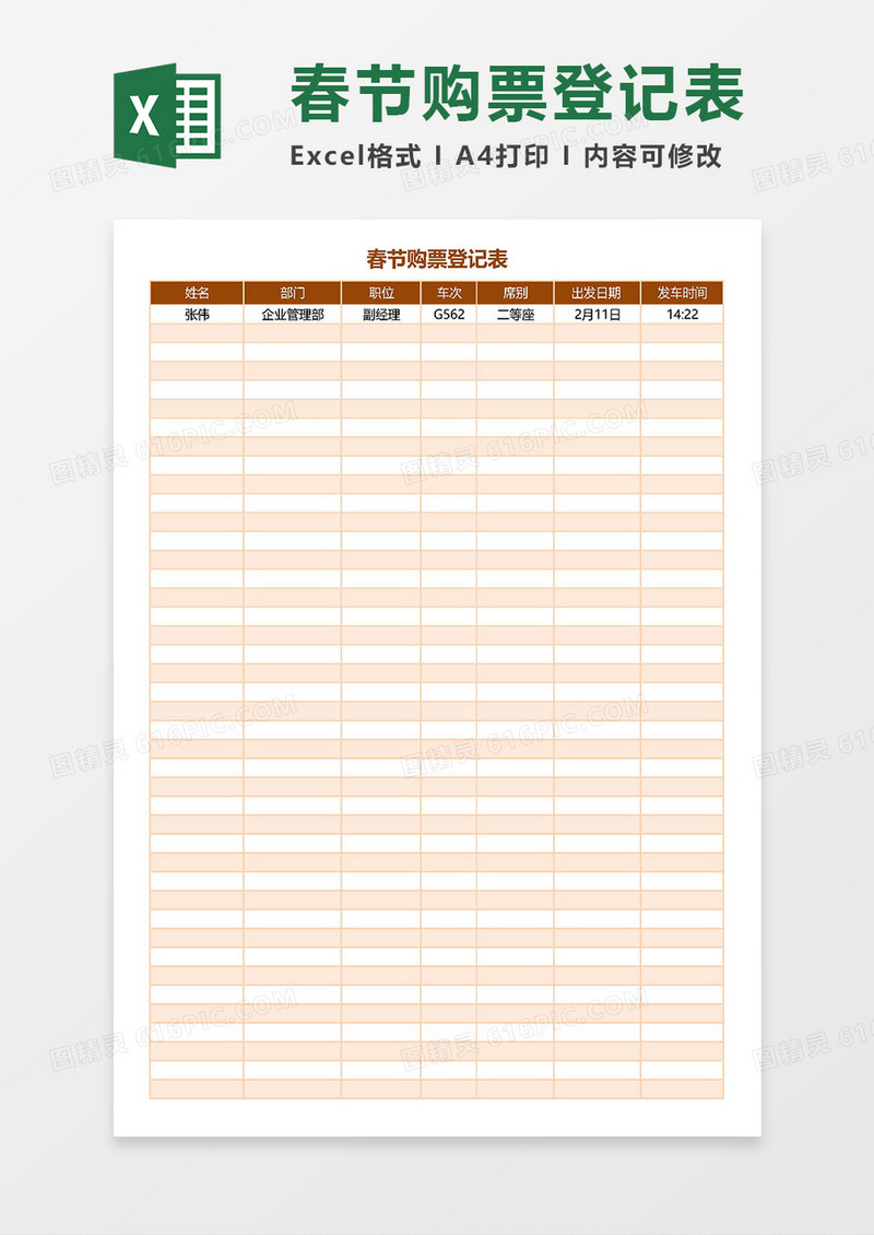 春节购票登记表Excel模板