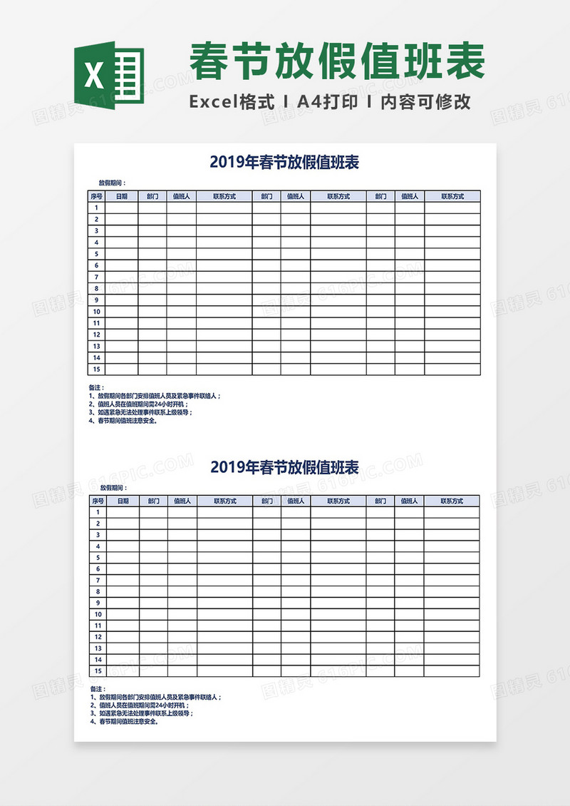 春节放假值班表Excel模板