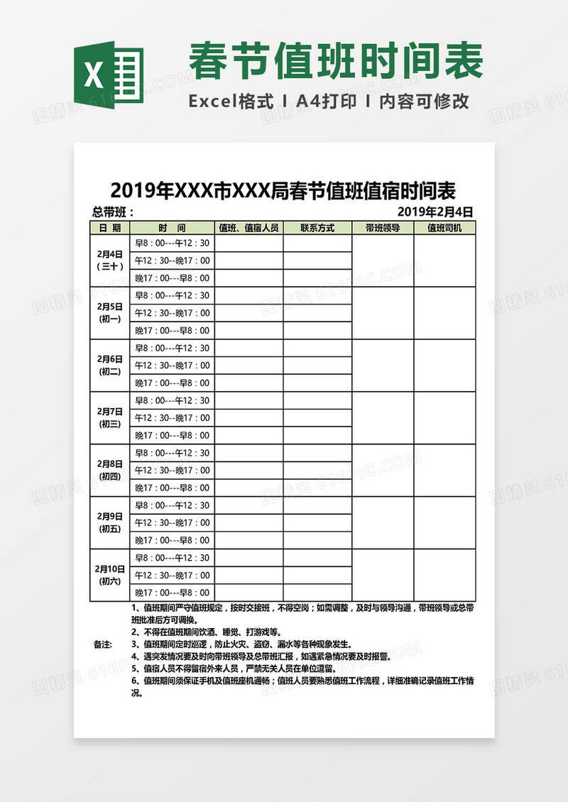 实用详细版春假值班值宿时间表Excel模板