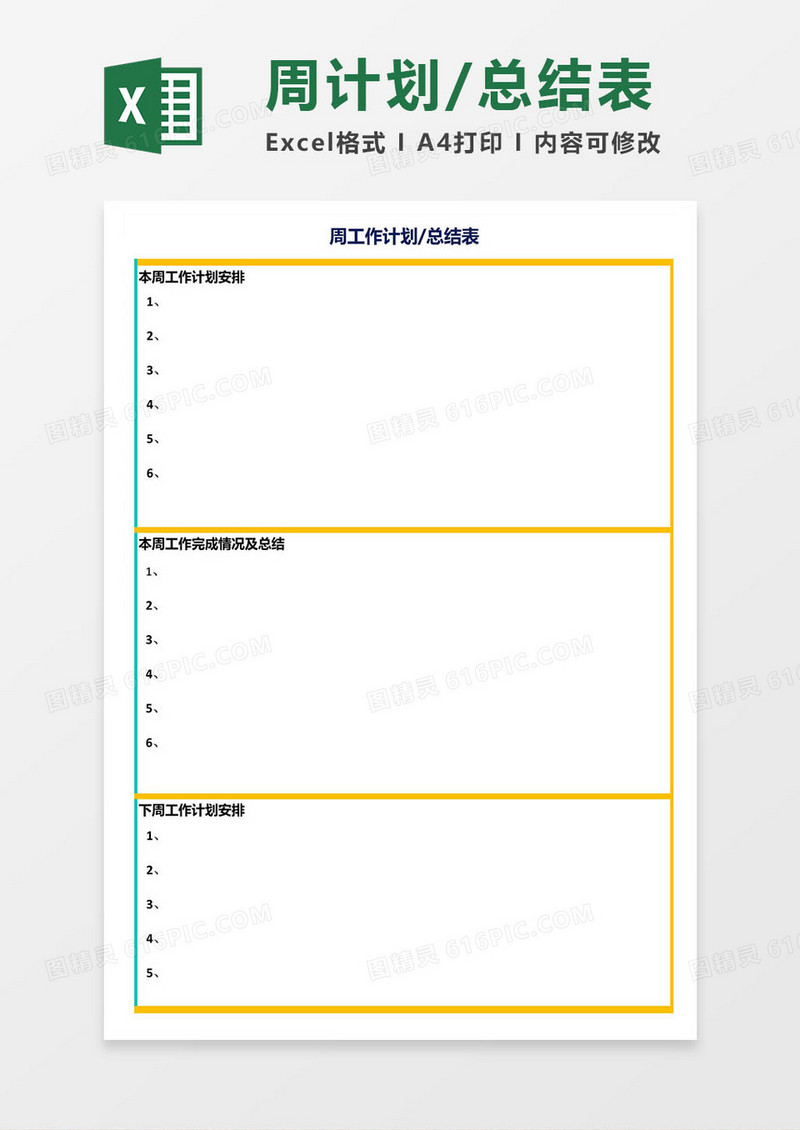 超好用周工作计划/总结表excel模板
